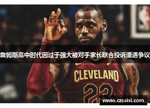 詹姆斯高中时代因过于强大被对手家长联合投诉遭遇争议