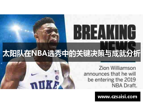 太阳队在NBA选秀中的关键决策与成就分析