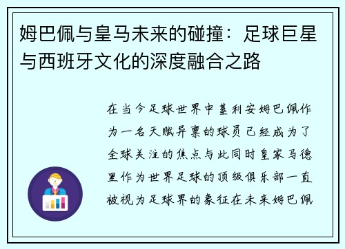 姆巴佩与皇马未来的碰撞：足球巨星与西班牙文化的深度融合之路