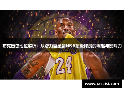 布克历史地位解析：从潜力巨星到NBA顶级球员的崛起与影响力