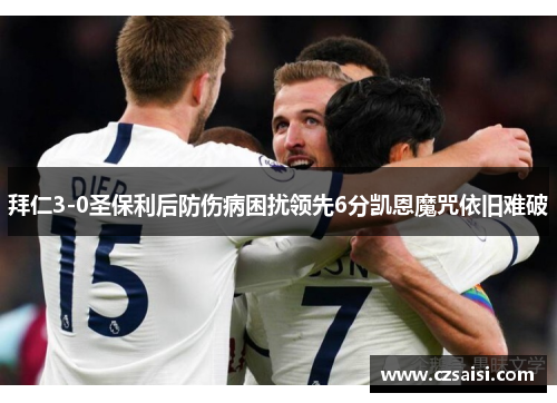 拜仁3-0圣保利后防伤病困扰领先6分凯恩魔咒依旧难破