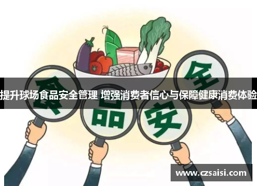 提升球场食品安全管理 增强消费者信心与保障健康消费体验