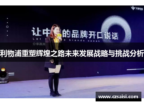 利物浦重塑辉煌之路未来发展战略与挑战分析