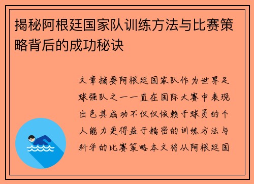 揭秘阿根廷国家队训练方法与比赛策略背后的成功秘诀