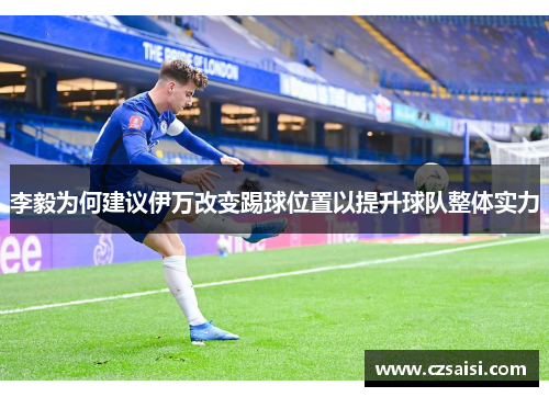 李毅为何建议伊万改变踢球位置以提升球队整体实力
