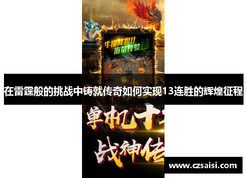 在雷霆般的挑战中铸就传奇如何实现13连胜的辉煌征程