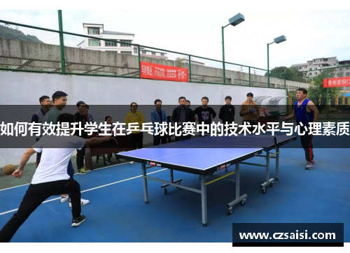 如何有效提升学生在乒乓球比赛中的技术水平与心理素质