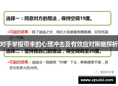 对手举报带来的心理冲击及有效应对策略探析