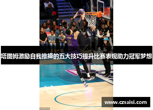 塔图姆激励自我推搡的五大技巧提升比赛表现助力冠军梦想