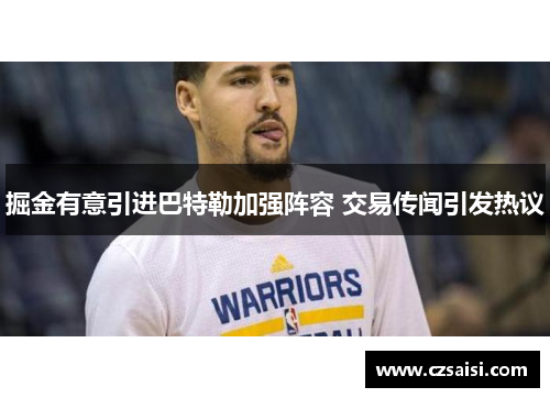 掘金有意引进巴特勒加强阵容 交易传闻引发热议