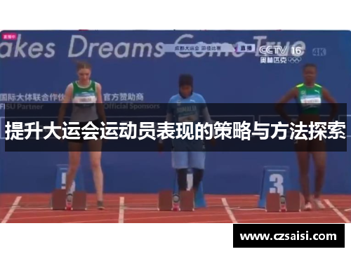 提升大运会运动员表现的策略与方法探索
