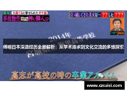 傅明日本深造经历全景解析：从学术追求到文化交流的多维探索