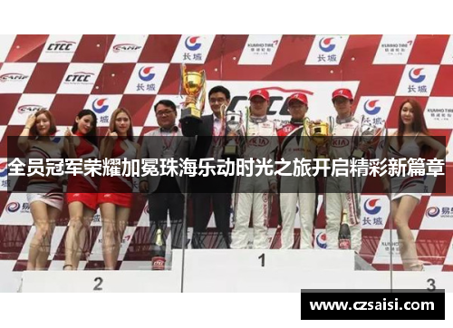 全员冠军荣耀加冕珠海乐动时光之旅开启精彩新篇章