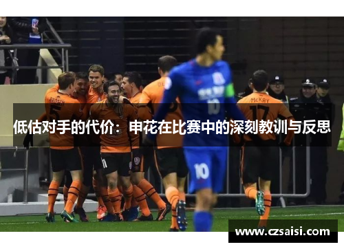 低估对手的代价：申花在比赛中的深刻教训与反思
