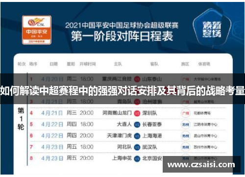 如何解读中超赛程中的强强对话安排及其背后的战略考量
