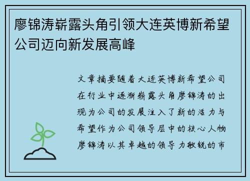 廖锦涛崭露头角引领大连英博新希望公司迈向新发展高峰