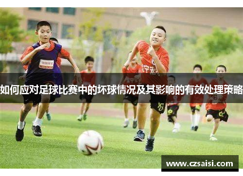 如何应对足球比赛中的坏球情况及其影响的有效处理策略