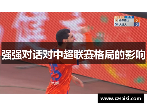强强对话对中超联赛格局的影响
