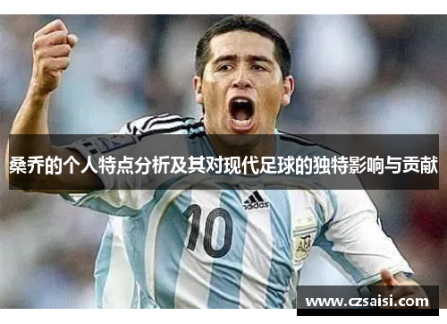 桑乔的个人特点分析及其对现代足球的独特影响与贡献