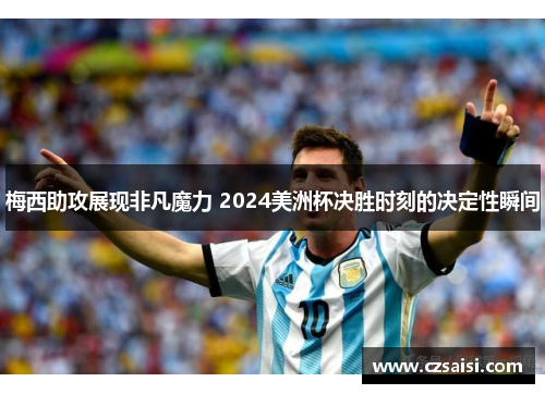 梅西助攻展现非凡魔力 2024美洲杯决胜时刻的决定性瞬间