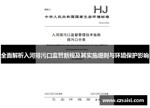全面解析入河排污口监管新规及其实施细则与环境保护影响