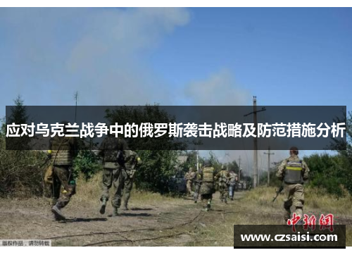 应对乌克兰战争中的俄罗斯袭击战略及防范措施分析
