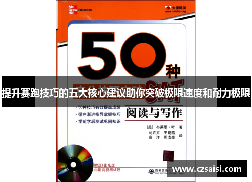 提升赛跑技巧的五大核心建议助你突破极限速度和耐力极限