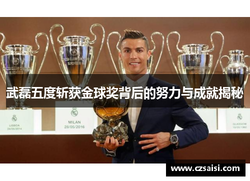 武磊五度斩获金球奖背后的努力与成就揭秘