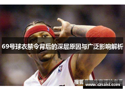 69号球衣禁令背后的深层原因与广泛影响解析