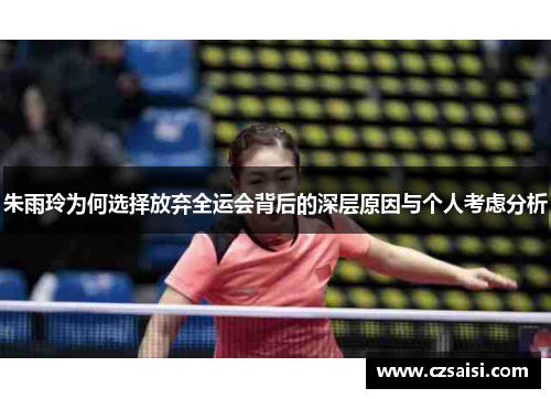 朱雨玲为何选择放弃全运会背后的深层原因与个人考虑分析