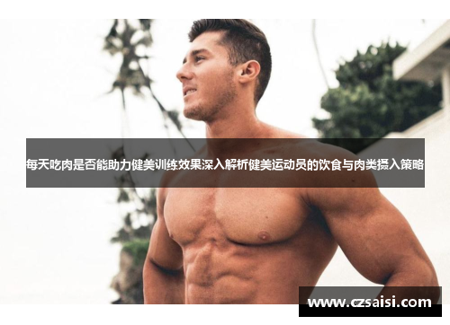 每天吃肉是否能助力健美训练效果深入解析健美运动员的饮食与肉类摄入策略
