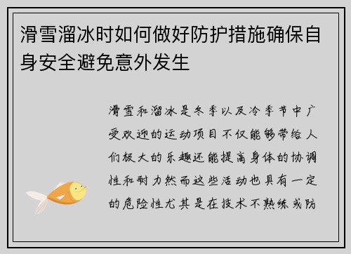 滑雪溜冰时如何做好防护措施确保自身安全避免意外发生