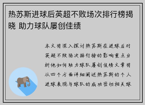 热苏斯进球后英超不败场次排行榜揭晓 助力球队屡创佳绩