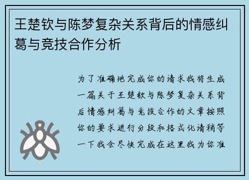 王楚钦与陈梦复杂关系背后的情感纠葛与竞技合作分析