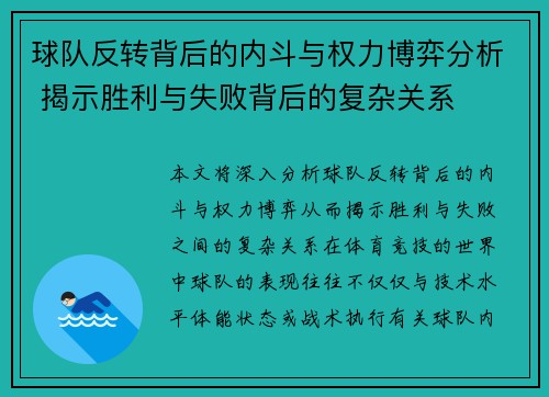 球队反转背后的内斗与权力博弈分析 揭示胜利与失败背后的复杂关系