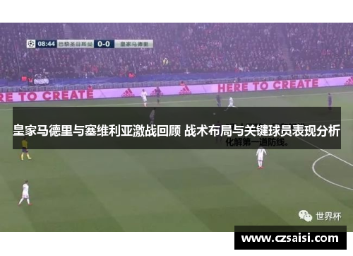 皇家马德里与塞维利亚激战回顾 战术布局与关键球员表现分析