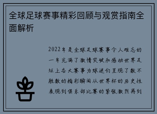 全球足球赛事精彩回顾与观赏指南全面解析