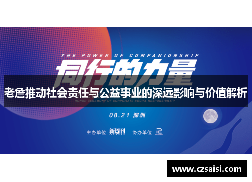 老詹推动社会责任与公益事业的深远影响与价值解析