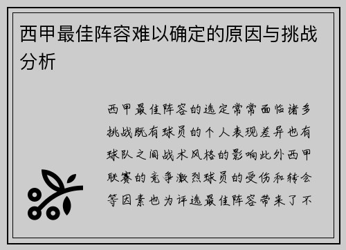 西甲最佳阵容难以确定的原因与挑战分析 西甲最佳阵容难以确定的原因与挑战分析