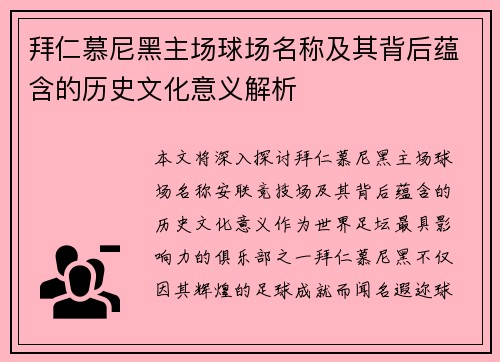 拜仁慕尼黑主场球场名称及其背后蕴含的历史文化意义解析
