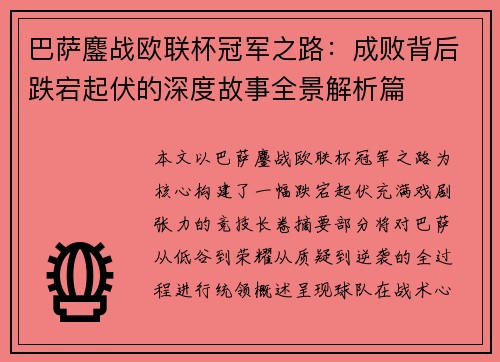 巴萨鏖战欧联杯冠军之路：成败背后跌宕起伏的深度故事全景解析篇