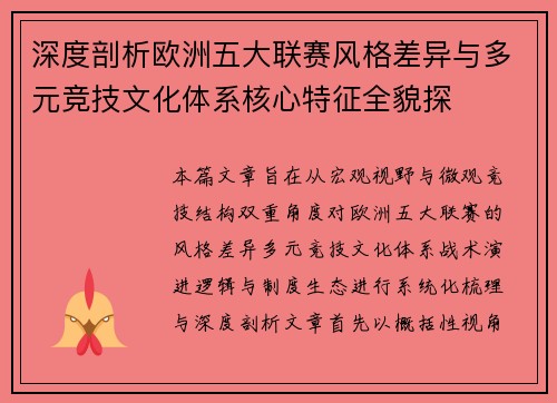 深度剖析欧洲五大联赛风格差异与多元竞技文化体系核心特征全貌探 深度剖析欧洲五大联赛风格差异与多元竞技文化体系核心特征全貌探