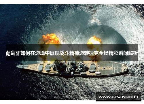 葡萄牙如何在逆境中展现战斗精神逆转捷克全场精彩瞬间解析