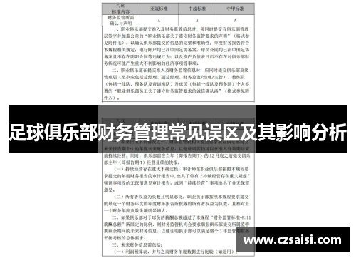 足球俱乐部财务管理常见误区及其影响分析 足球俱乐部财务管理常见误区及其影响分析