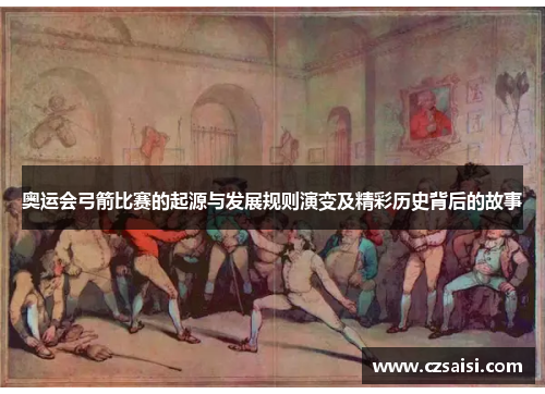 奥运会弓箭比赛的起源与发展规则演变及精彩历史背后的故事 奥运会弓箭比赛的起源与发展规则演变及精彩历史背后的故事