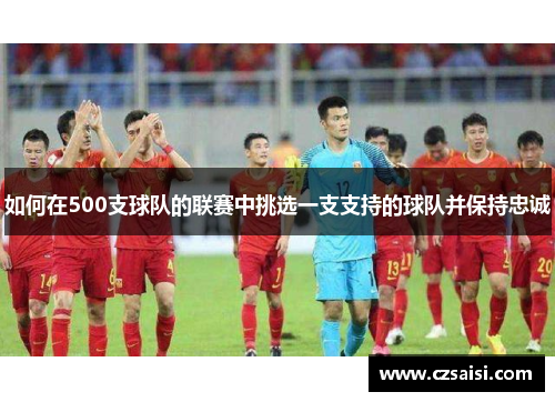 如何在500支球队的联赛中挑选一支支持的球队并保持忠诚