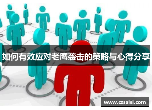 如何有效应对老鹰袭击的策略与心得分享