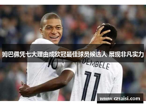 姆巴佩凭七大理由成欧冠最佳球员候选人 展现非凡实力