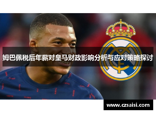 姆巴佩税后年薪对皇马财政影响分析与应对策略探讨