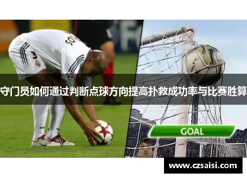 守门员如何通过判断点球方向提高扑救成功率与比赛胜算